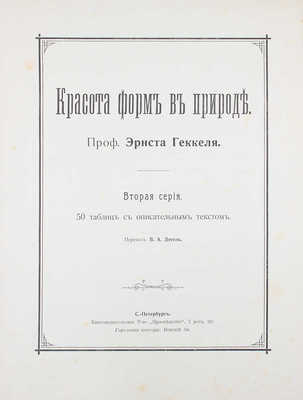 Геккель Э. Красота форм в природе. [В 20 вып.]. Вып. 1-13. СПб.: Т-во «Просвещение», 1902.