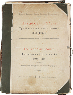 Сент-Обен Л. де. Тридцать девять портретов 1808–1815 г. Фототипические воспроизведения с биографическими очерками…