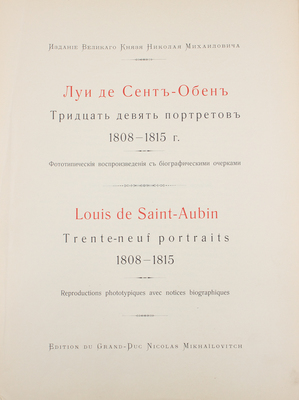 Сент-Обен Л. де. Тридцать девять портретов 1808-1815 г. Фототипические воспроизведения с биографическими очерками...