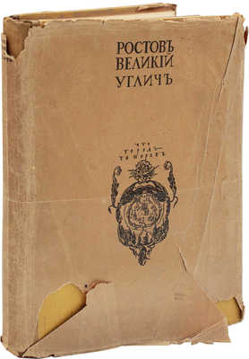 Эдинг Б.Н. Ростов Великий. Углич. Памятники художественной старины / Худож. А.П. Остроумова, А.И. Трояновская, В.В. Лансере. М.: Изд. И. Кнебель, [1914].