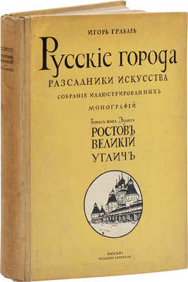 Эдинг Б.Н. Ростов Великий. Углич. Памятники художественной старины / Худож. А.П. Остроумова, А.И. Трояновская, В.В. Лансере. М.: Изд. И. Кнебель, [1914].