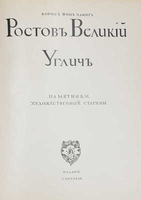 Эдинг Б.Н. Ростов Великий. Углич. Памятники художественной старины / Худож. А.П. Остроумова, А.И. Трояновская, В.В. Лансере. М.: Изд. И. Кнебель, [1914].