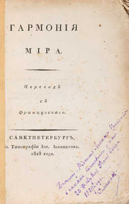 Видаль-Комнен Ф. Гармония мира / Пер. с фр. СПб.: В типографии И. Иоаннесова, 1818.