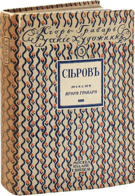 Грабарь И. Валентин Александрович Серов. Жизнь и творчество / Авантитул работы худож. Е. Лансере. М., [1914].