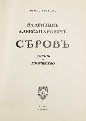 Грабарь И. Валентин Александрович Серов. Жизнь и творчество / Авантитул работы худож. Е. Лансере. М., [1914].