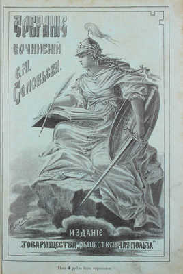 Соловьев С.М. История России с древнейших времен. 2-е изд. [В 29 т., 6 кн. и указатель]. СПб., [1895-1896].