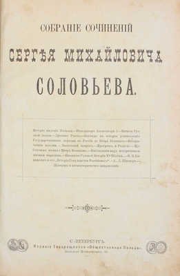 Соловьев С.М. История России с древнейших времен. 2-е изд. [В 29 т., 6 кн. и указатель]. СПб., [1895-1896].