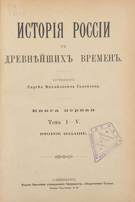 Соловьев С.М. История России с древнейших времен. 2-е изд. [В 29 т., 6 кн. и указатель]. СПб., [1895-1896].