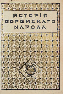 История еврейского народа / Тит. листы и орнаментированные буквы худож. Р. Бернштейн-Вишницер. Т. 1, 11. М., 1914-1917.