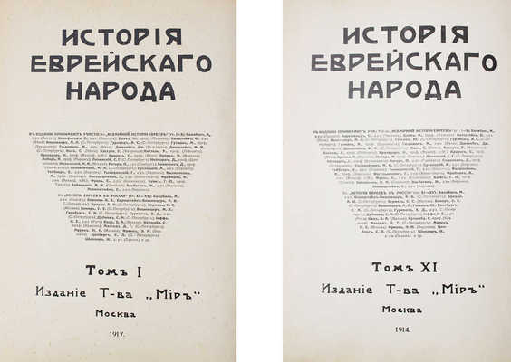 История еврейского народа / Тит. листы и орнаментированные буквы худож. Р. Бернштейн-Вишницер. Т. 1, 11. М.: Изд. т-ва «Мир», 1914–1917.