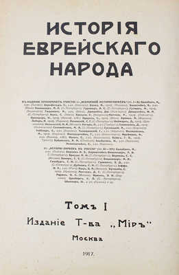 История еврейского народа / Тит. листы и орнаментированные буквы худож. Р. Бернштейн-Вишницер. Т. 1, 11. М., 1914-1917.