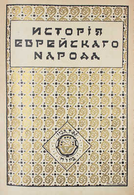 История еврейского народа / Тит. листы и орнаментированные буквы худож. Р. Бернштейн-Вишницер. Т. 1, 11. М., 1914-1917.