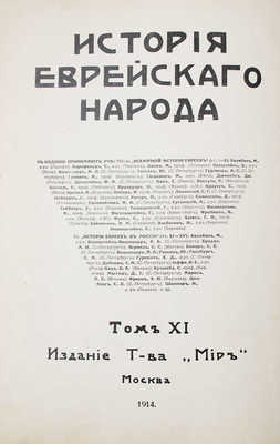 История еврейского народа / Тит. листы и орнаментированные буквы худож. Р. Бернштейн-Вишницер. Т. 1, 11. М., 1914-1917.