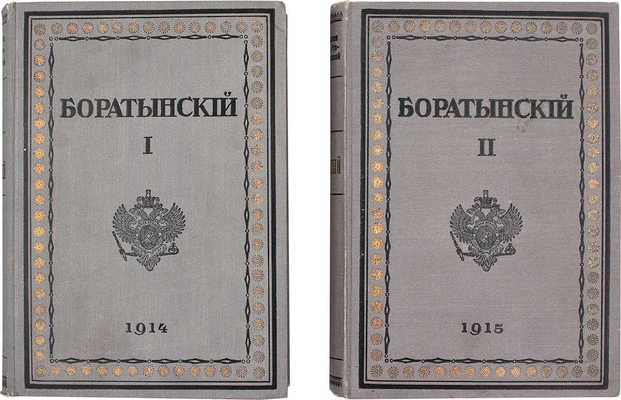 Боратынский Е.А. Полное собрание сочинений Е.А. Боратынского / Под ред. и с примеч. М.Л. Гофмана. Т. 1-2. СПб., 1914-1915.