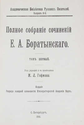 Боратынский Е.А. Полное собрание сочинений Е.А. Боратынского / Под ред. и с примеч. М.Л. Гофмана. Т. 1-2. СПб., 1914-1915.