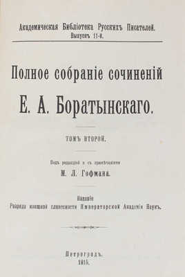 Боратынский Е.А. Полное собрание сочинений Е.А. Боратынского / Под ред. и с примеч. М.Л. Гофмана. Т. 1-2. СПб., 1914-1915.