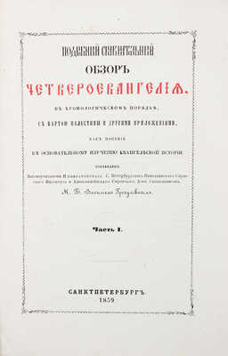 Гречулевич В.В. Подробный сравнительный обзор Четвероевангелия в хронологическом порядке, с картою Палестины...