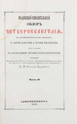 Гречулевич В.В. Подробный сравнительный обзор Четвероевангелия в хронологическом порядке, с картою Палестины...