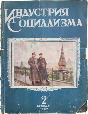 Индустрия социализма. Ежемесячный журнал. 1939. № 2. М.: Изд. газеты «Индустрия», 1939.