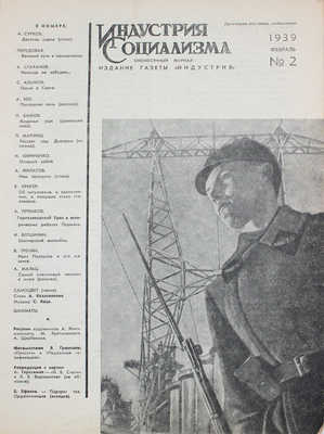 Индустрия социализма. Ежемесячный журнал. 1939. № 2. М.: Изд. газеты «Индустрия», 1939.