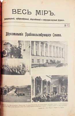 Весь мир. Литературный, художественный, общественный и популярно-научный журнал. 1911. № 10. СПб., 1911.