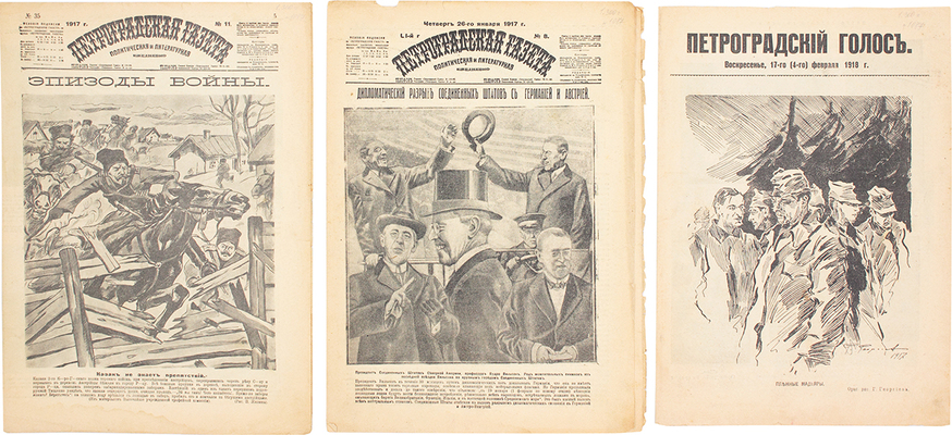 Подборка номеров «Петроградского голоса» и «Петроградской газеты» за 1917–1918 гг.: