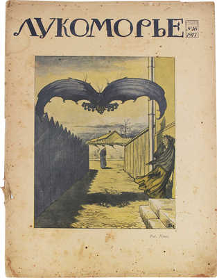 Лукоморье. Еженедельный литературно-художественный и сатирический журнал. 1917. № 16. Пг.: Ред.-изд. М.А. Суворин, 1917.