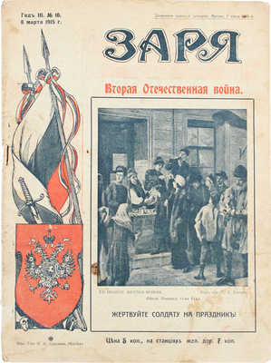 Заря. Еженедельный иллюстрированный журнал. 1915. № 10. М.: Изд. т-ва И.Д. Сытина, 1915.