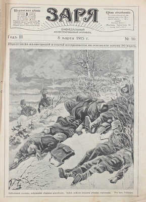 Заря. Еженедельный иллюстрированный журнал. 1915. № 10. М.: Изд. т-ва И.Д. Сытина, 1915.