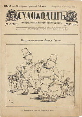 Судоходец. Еженедельный сатирический журнал. 1916. № 2 (231). Н.-Новгород: Ред.-изд. Ф.П. Хитровский, 1916.