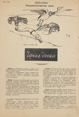 Судоходец. Еженедельный сатирический журнал. 1916. № 2 (231). Н.-Новгород: Ред.-изд. Ф.П. Хитровский, 1916.