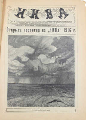 Нива. Иллюстрированный журнал литературы, политики и современной жизни. 1916. № 5. Пг.: Ред.-изд. Л.Ф. Маркс, 1916.