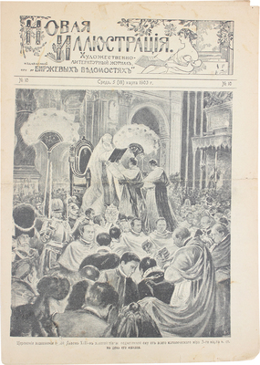 Новая иллюстрация. Художественно-литературный журнал. 1903. № 10. М.: Ред.-изд. С.М. Проппер, 1903.