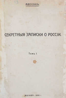 Масон. Секретные записки о России и в частности о конце царствования Екатерины II и правления Павла I. Т. 1 [и ед.]. М., 1918.