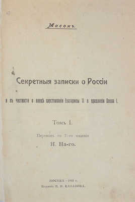 Масон. Секретные записки о России и в частности о конце царствования Екатерины II и правления Павла I / Пер. со 2-го изд. Т. 1 [и ед.]. Н. На-го. М.: Изд. И.И. Казанова, 1918.
