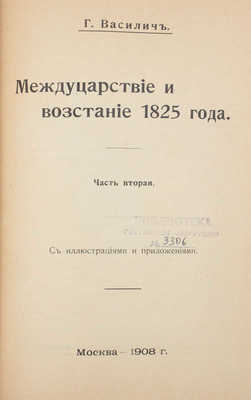 Конволют из двух исторических сочинений Г. Василича: