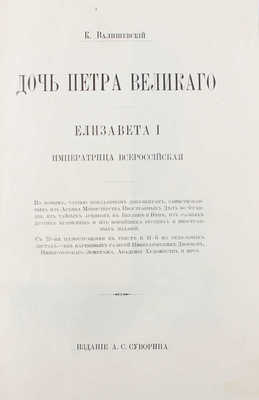 Валишевский К. Дочь Петра Великого. Елизавета I Императрица Всероссийская. [СПб.]: Изд. А.С. Суворина, [1911].