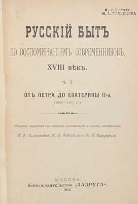 Русский быт по воспоминаниям современников. XVIII век. [Ч. 1–2]. От Петра до Екатерины II-й. (1698–1761 гг.). М.: Кн-во «Задруга», 1914.