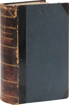 Петрушевский А. Генералиссимус князь Суворов. 2-е изд. СПб.: Тип. М.М. Стасюлевича, 1900.