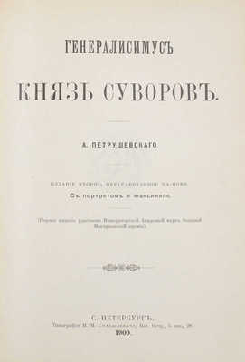 Петрушевский А. Генералиссимус князь Суворов. 2-е изд. СПб.: Тип. М.М. Стасюлевича, 1900.