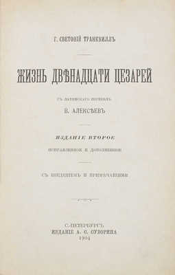 Светоний Г.Т. Жизнь двенадцати цезарей. С введением и примеч. / С лат. пер. В. Алексеев. 2-е изд., испр. и доп. СПб., 1904.