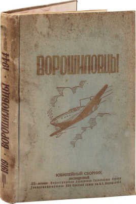 [Ворошиловцы. Юбилейный сб.]. История Ленинградских авиационно-технических курсов... им. К.Е. Ворошилова. [Л.], 1944.