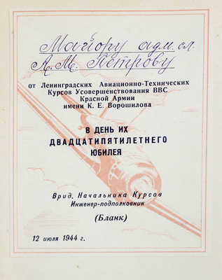 [Ворошиловцы. Юбилейный сб.]. История Ленинградских авиационно-технических курсов усовершенствования ВВС КА им. К.Е. Ворошилова. [Л.], 1944.