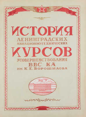 [Ворошиловцы. Юбилейный сб.]. История Ленинградских авиационно-технических курсов усовершенствования ВВС КА им. К.Е. Ворошилова. [Л.], 1944.