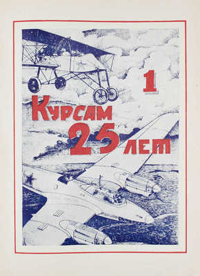 [Ворошиловцы. Юбилейный сб.]. История Ленинградских авиационно-технических курсов усовершенствования ВВС КА им. К.Е. Ворошилова. [Л.], 1944.