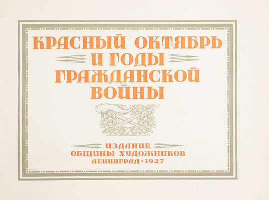 Красный октябрь и годы Гражданской войны / Переплет и тит. лист работы худож. А. Лео; введ. А. Малышева. [Альбом репродукций]. Л.: Изд. Общины художников, 1927.