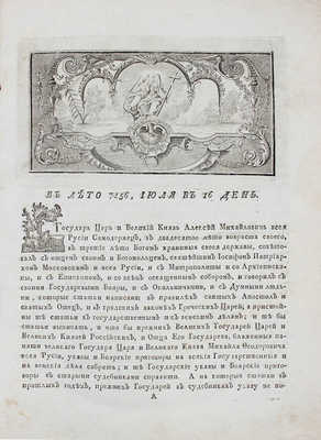 Уложение, по которому суд и росправа во всяких делах в Российском государстве производится / Сочиненное и напечатанное при владении Его Величества Государя Царя и Великаго князя Алексея Михайловича... СПб., 1796.