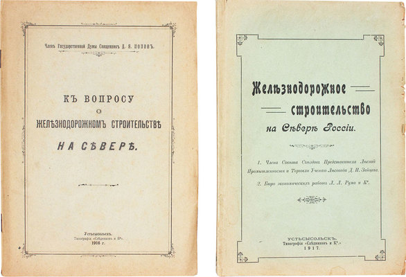 Лот из двух изданий о железнодорожном строительстве на севере России: