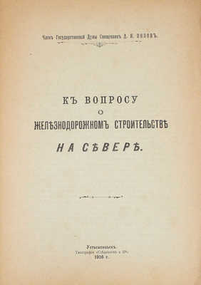 Лот из двух изданий о железнодорожном строительстве на севере России: