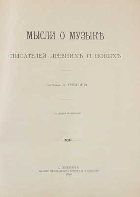 Турыгина Л. Мысли о музыке писателей древних и новых. СПб.: Изд. музыкальных курсов И.А. Гляссера, 1890.